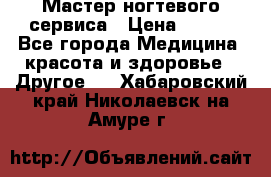 Мастер ногтевого сервиса › Цена ­ 500 - Все города Медицина, красота и здоровье » Другое   . Хабаровский край,Николаевск-на-Амуре г.